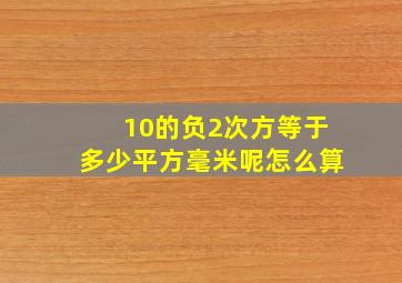 10的负2次方等于多少平方毫米呢怎么算