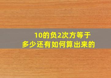 10的负2次方等于多少还有如何算出来的