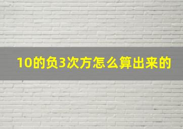 10的负3次方怎么算出来的