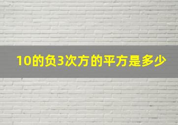 10的负3次方的平方是多少