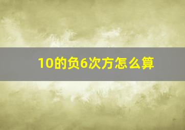 10的负6次方怎么算