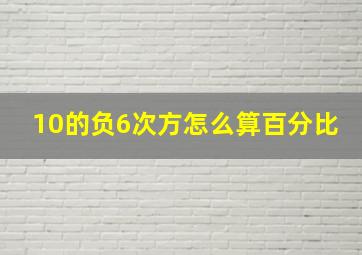 10的负6次方怎么算百分比