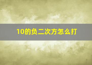 10的负二次方怎么打