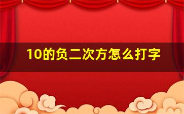 10的负二次方怎么打字