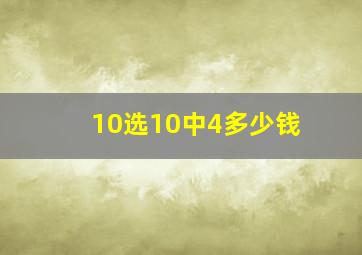 10选10中4多少钱