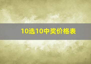 10选10中奖价格表