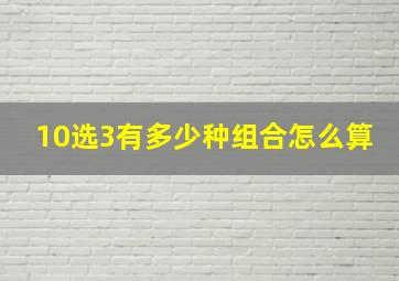 10选3有多少种组合怎么算