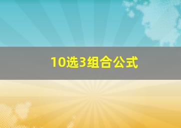 10选3组合公式