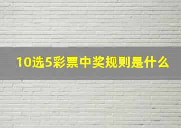 10选5彩票中奖规则是什么