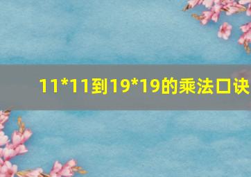 11*11到19*19的乘法口诀