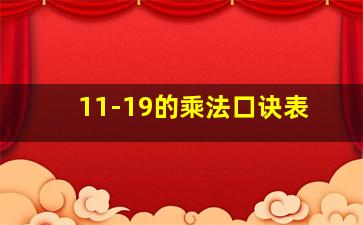 11-19的乘法口诀表