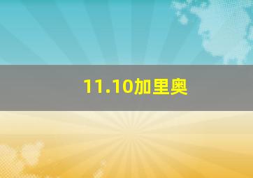 11.10加里奥