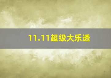 11.11超级大乐透