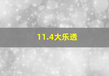 11.4大乐透