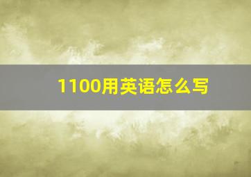 1100用英语怎么写