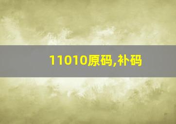 11010原码,补码