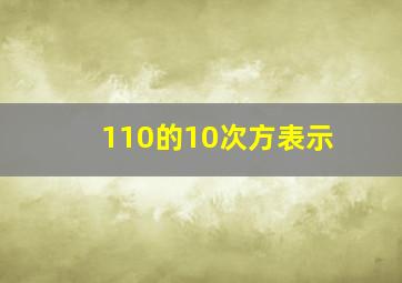 110的10次方表示