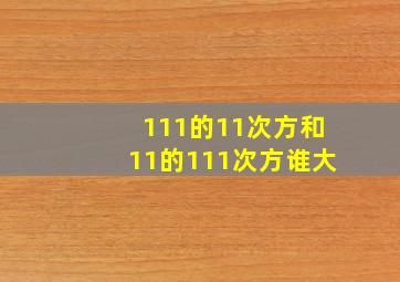 111的11次方和11的111次方谁大