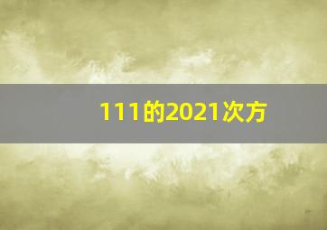 111的2021次方