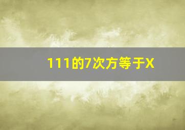 111的7次方等于X