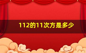 112的11次方是多少