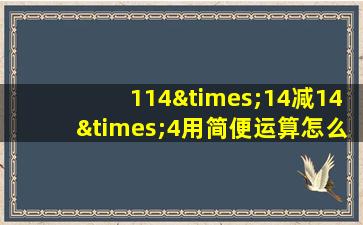 114×14减14×4用简便运算怎么算