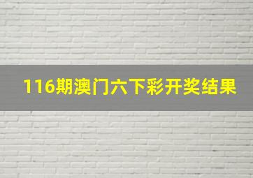 116期澳门六下彩开奖结果