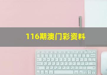 116期澳门彩资料