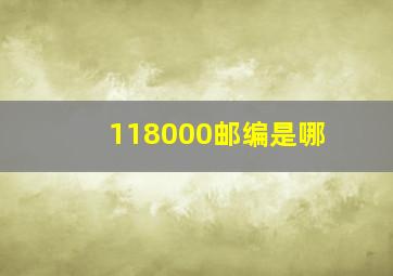 118000邮编是哪