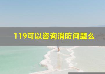 119可以咨询消防问题么