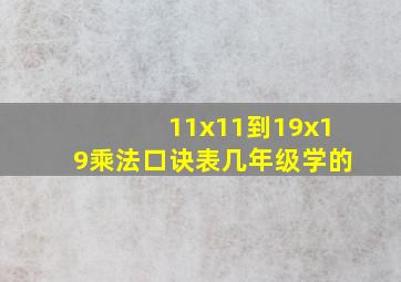 11x11到19x19乘法口诀表几年级学的