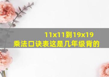 11x11到19x19乘法口诀表这是几年级背的