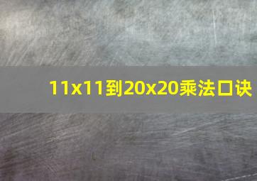 11x11到20x20乘法口诀