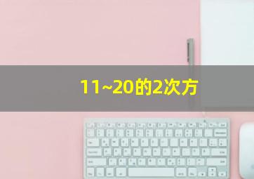 11~20的2次方