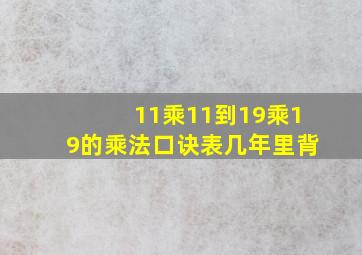 11乘11到19乘19的乘法口诀表几年里背