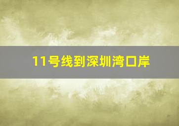 11号线到深圳湾口岸