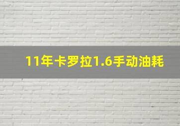 11年卡罗拉1.6手动油耗