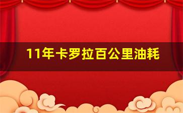 11年卡罗拉百公里油耗