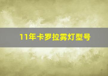 11年卡罗拉雾灯型号