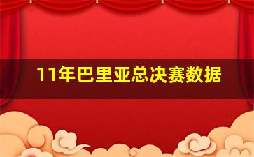 11年巴里亚总决赛数据