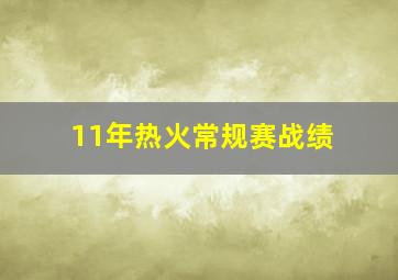 11年热火常规赛战绩