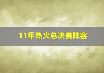 11年热火总决赛阵容