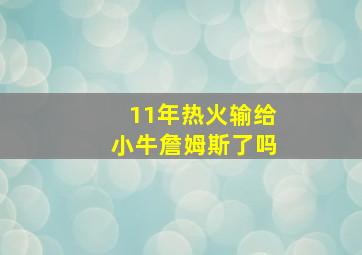 11年热火输给小牛詹姆斯了吗