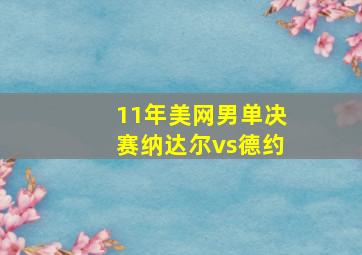 11年美网男单决赛纳达尔vs德约