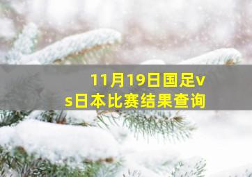 11月19日国足vs日本比赛结果查询