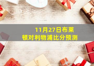 11月27日布莱顿对利物浦比分预测