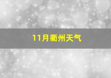 11月衢州天气