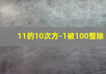 11的10次方-1被100整除