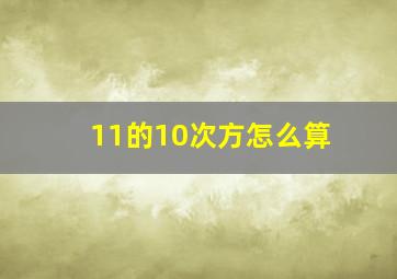 11的10次方怎么算