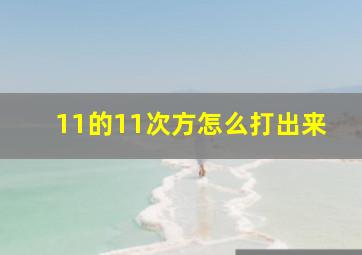 11的11次方怎么打出来